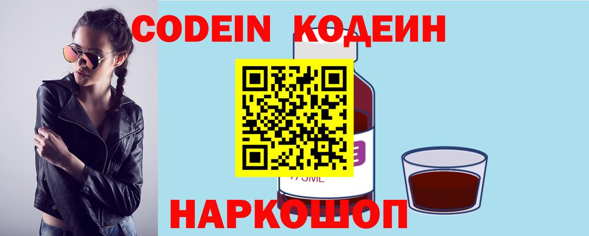 Кодеиновый сироп Lean Purple Drank  Вход с VPN  Качканар 